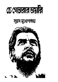 Che Guevarar Diary by Subhash Mukhopadhyay