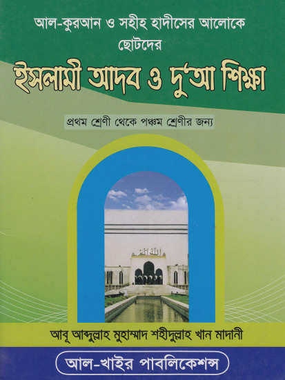 Chotoder Islami Adab O Dua Sikkha by Muhammad Shahidullah Khan Madani