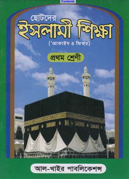 Chotoder Islami Sikkha by Abu Abdullah Muhammad Shahidullah Khan Madani