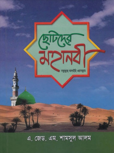Chotoder Mohanobi SAW by A. Z. M. Shamsul Alam