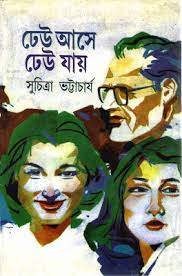 Dheu Ase Dheu Jay by Suchitra Bhattacharya Bangla