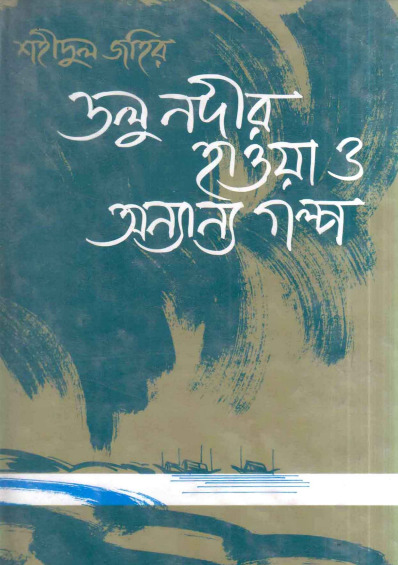 Dolu Nodir Howa By Shahidul Jahir