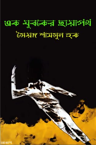 Ek Juboker Chayapath By Syed Shamsul Haque