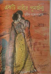 Ekti Narir Punorjanmo by Sunil Gangopadhyay