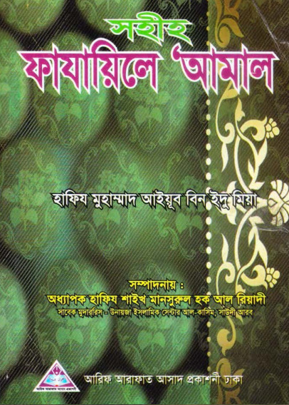 Fazaile Amol by Hafiz Muhammad Ayyub Bin Idu Miah