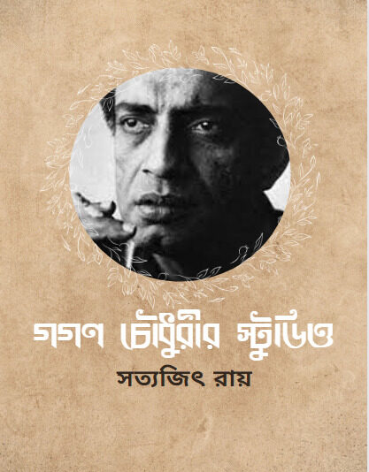 Gagan Chowdhurir Studio Satyajit Ray