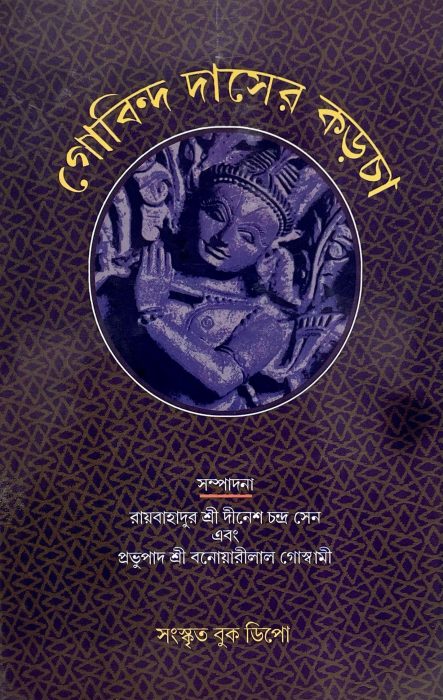 Gobinda Daser Karcha By Banwari Lal Goswami