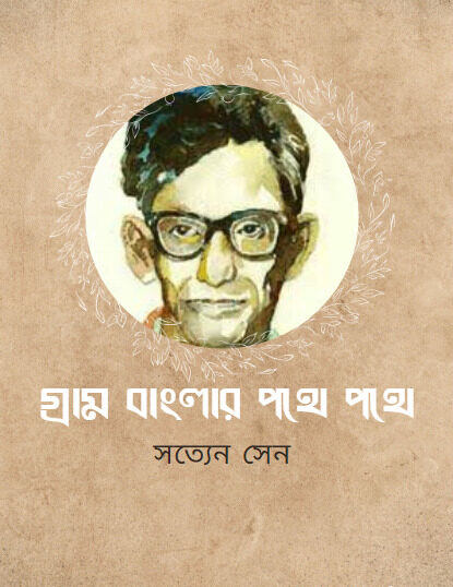 Gram Banglar Pathe Pathe by Satyen Sen