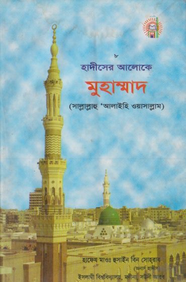 Hadiser Aloke Muhammad SAW by Mau Hussain Bin Sohrab