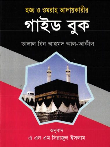 Hajj O Umrah Adaykarir Guide Book by Talal Bin Ahmad Al-Aqeel