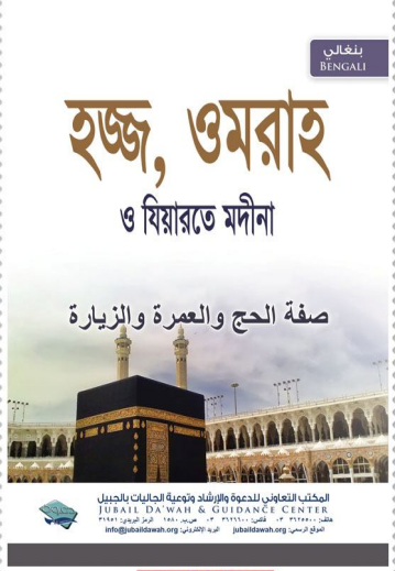 Hajj Umrah O Jiyarate Madina by Abdullah Shahed Al-Madani