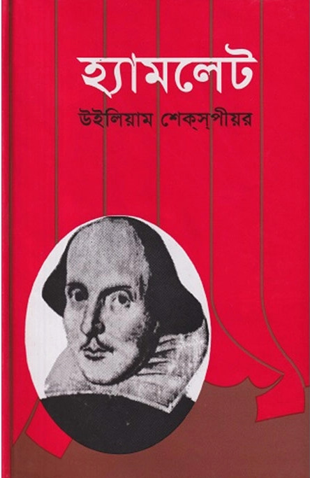 Hamlet by William Shakespeare Bangla (BDeBooks.Com)