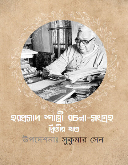 Haraprasad Shastri Rachana-sangraha Vol. 2 by Sukumar Sen