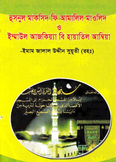 Husnul Maksid Fi Amaalil Mawlid by Imam Jalaluddin Suyuti Rh.