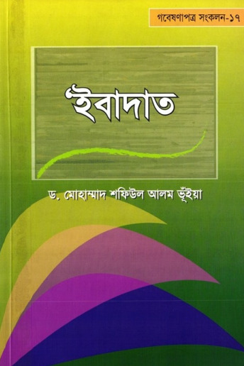 Ibadot by Dr. Muhammad Shafiul Alam Bhuiyan