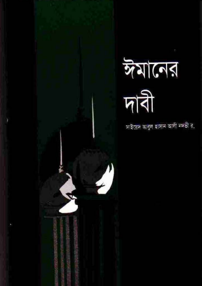 Imaner Dabi by Syed Abul Hasan Ali Nadvi