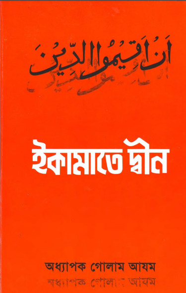 Iqamate Deen by Prof. Ghulam Azam