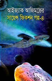 Isaac Asimov Science Fiction Golpo Shamagra Vol 4