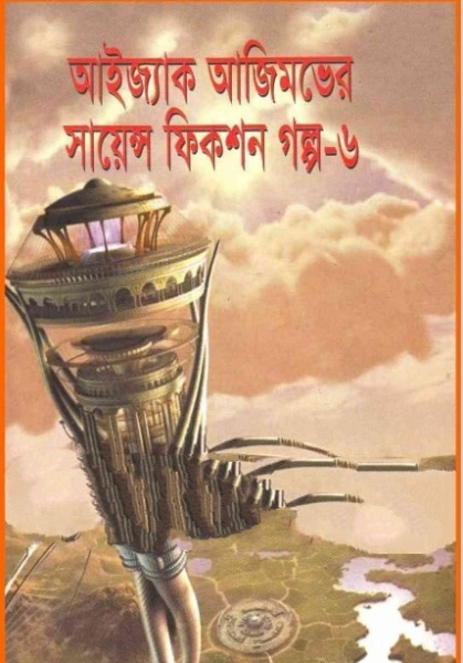 Isaac Asimov Science Fiction Golpo Shamagra Vol 6