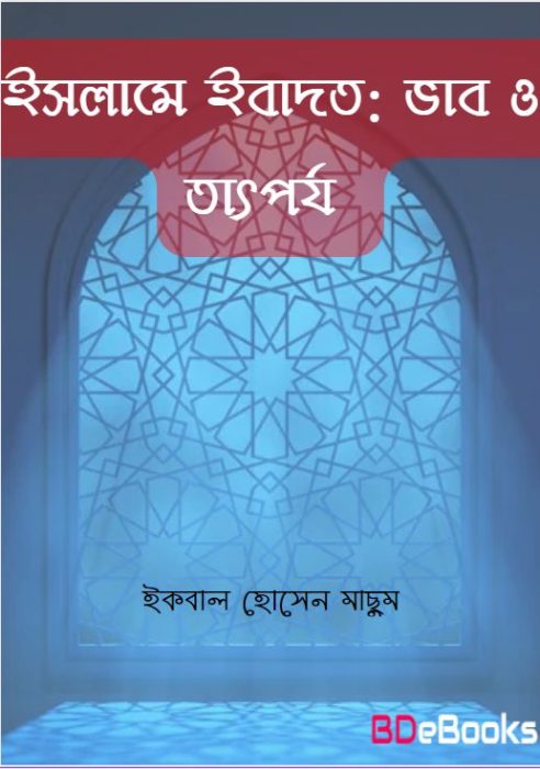 Islame Ibadot : Vab O Tatporjo by Iqbal Hossen Machum