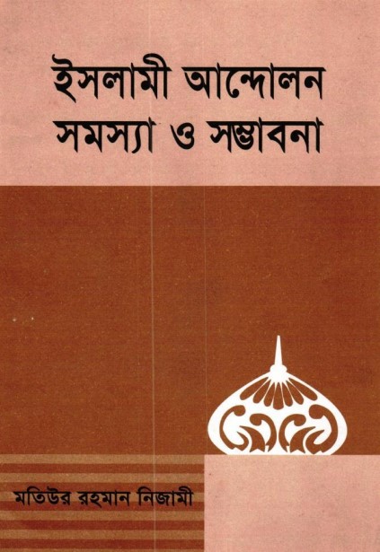 Islami Andolon Somossa o Somvabona by Motiur Rahman Nijami