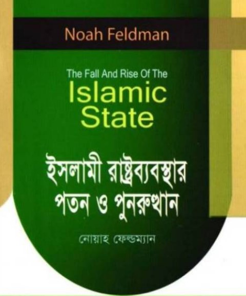 Islami Rastrobebosta Poton O Punurutthan by Noah Feldmen