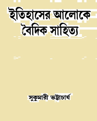 Itihaser Aloke Boidik Sahitya by Sukumari Bhattacharji