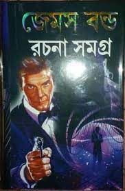 James Bond Rochona Somogro By Ian Fleming Translation Uttam Ghosh