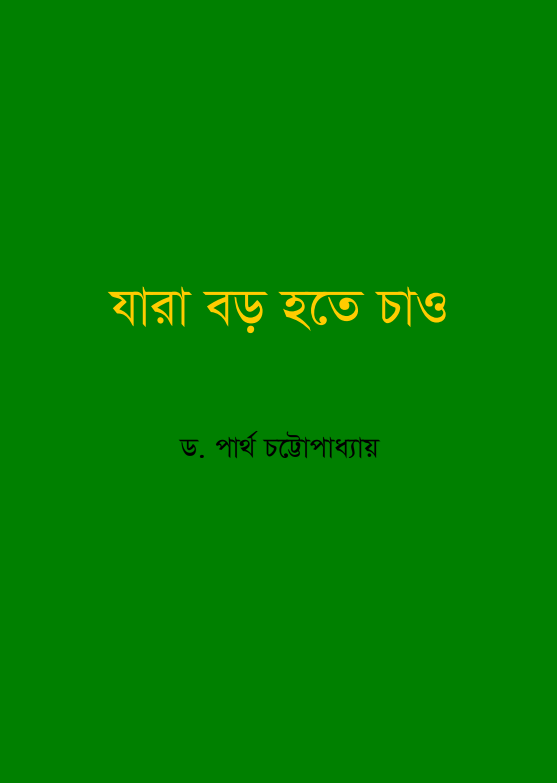 Jara Baro Hote Chao by Dr. Partho Chattopadhyay
