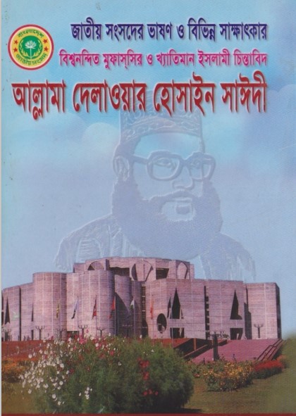 Jatio Songsode Vason o Bivinno Sakkhatkar by Allama Delwar Hossain Sayeedi