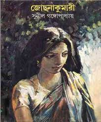 Jochona Kumari By Sunil Gangopadhyay