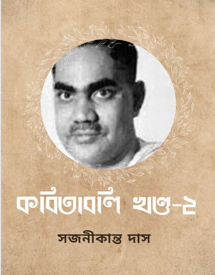 Kabitabali Ed. 1st, Vol.2 by Sajanikanta Das