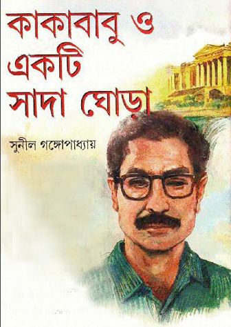Kakababu O Ekti Sada Ghora By Sunil Gangopadhyay