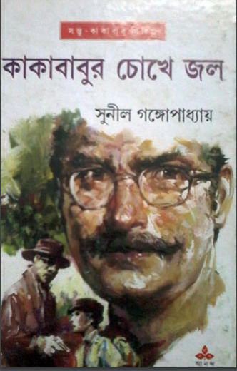 Kakababur Chokhe Jol By Sunil Gangopadhyay