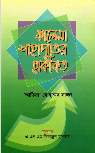 Kalema Sahadater Haqikat by Attiya Muhammad Sayeed