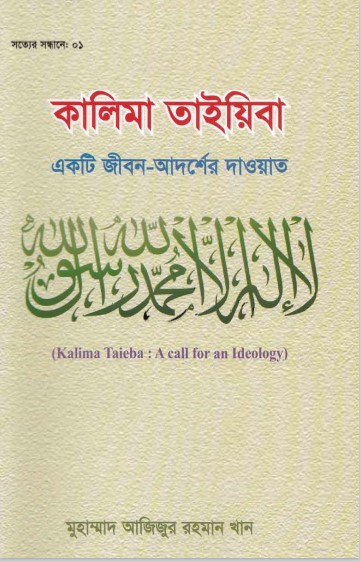 Kalema Tayaba Ekti Jibon Adorser Daoat by Muhammad Azizur Rahman Khan