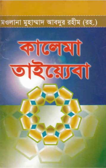 Kalema Tayaba by Muhammad Abdur Rahmin