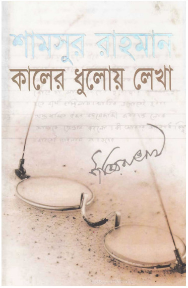 Kaler Dhuloy Lekha by Shamsur Rahman