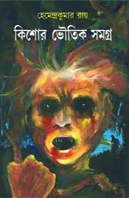 Kishor Bhoutik Samagra By Hemendra Kumar Roy