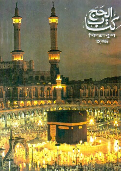 Kitabul Hajj By Sheikh Gulam Mohiuddin