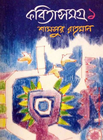 Kobita Samagra 1 by Shamsur Rahman