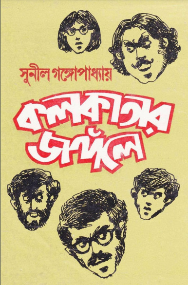 Kolkatar Jongole By Sunil Gangopadhyay