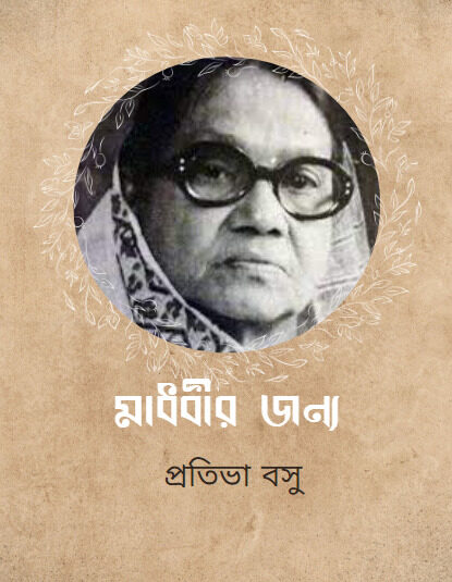 Madhabir Janya by Protiva Bose