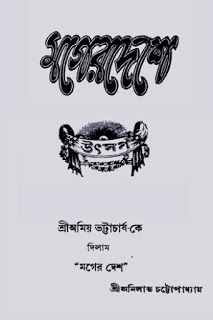 Mager Deshe By Anilabha Chattopadhyay