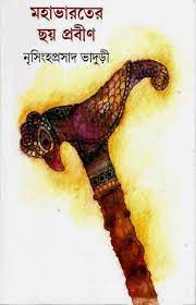 Mahabharater chhay prabin by Nrisingha Prasad Bhaduri