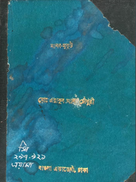 Manob Mukut by Yakub Ali Chowdhury