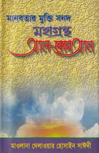 Manobotar Mukti Sanad Mohagrontho Al Quran by Maulana Delwar Hossain Saidi