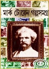 Mark Twain Galpo Samagra Anubad Manindra Dutta