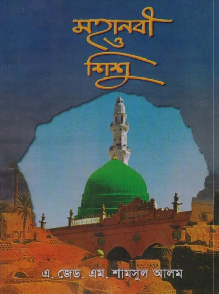 Mohanabi O Sisu by A. Z. M. Shamsul Alam