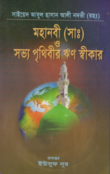Mohanobi SAW O Sabhya Prithibir Rin Sikar by Abul Hasan Ali Nadvi